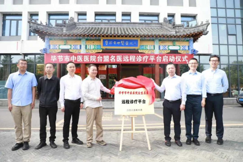 台盟上海市委会助力毕节市中医医院开展台盟名医远程诊疗平台建设(图1)