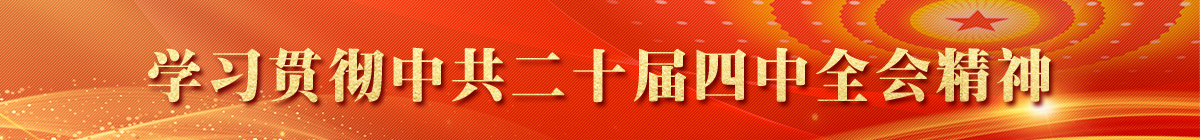 学习贯彻中共二十届四中全会精神