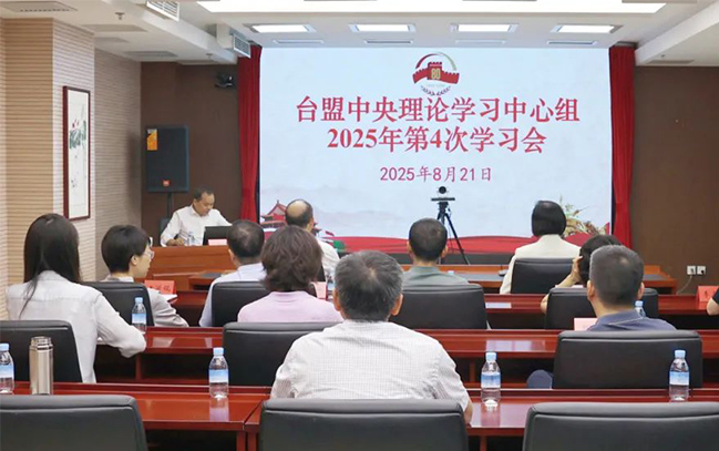 台盟中央理论学习中心组2025年第4次学习会召开