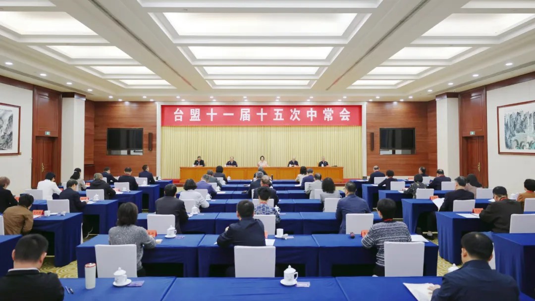 台盟第十一届中央常务委员会第十五次会议在京召开