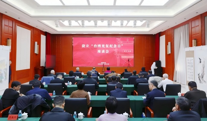 「台湾光复纪念日｜座谈会」台盟中央在京召开设立“台湾光复纪念日”座谈会