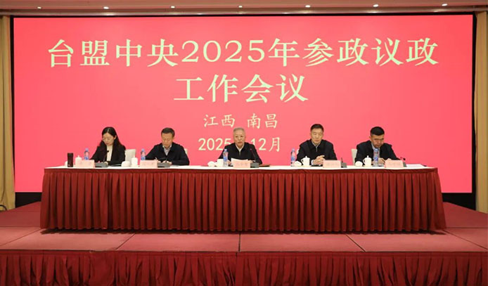 台盟中央2025年参政议政工作会议在南昌召开