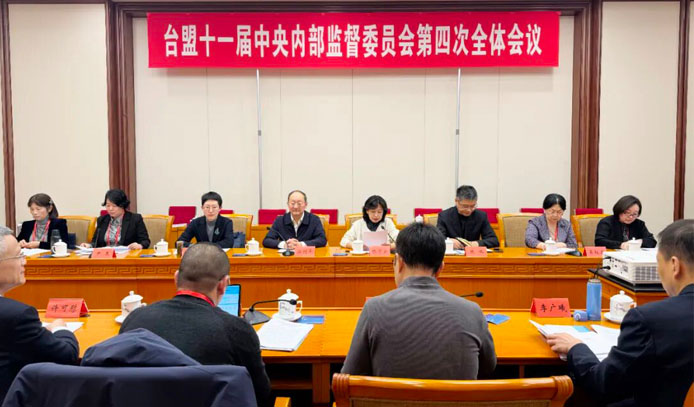 台盟十一届中央内部监督委员会第四次全体会议在京召开