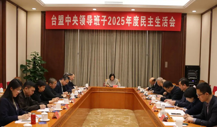 台盟中央领导班子召开2025年度民主生活会
