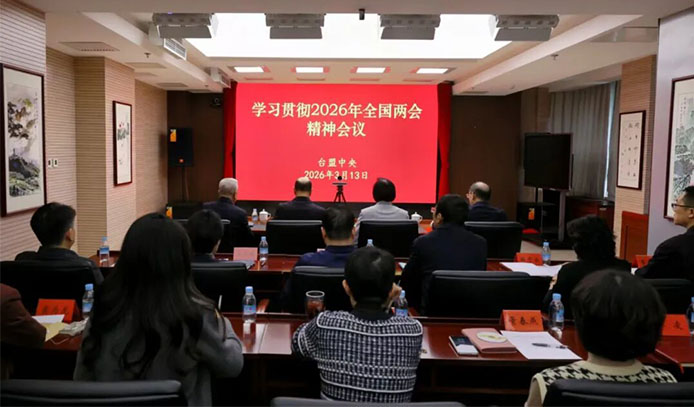 台盟中央召开学习贯彻2026年全国两会精神会议
