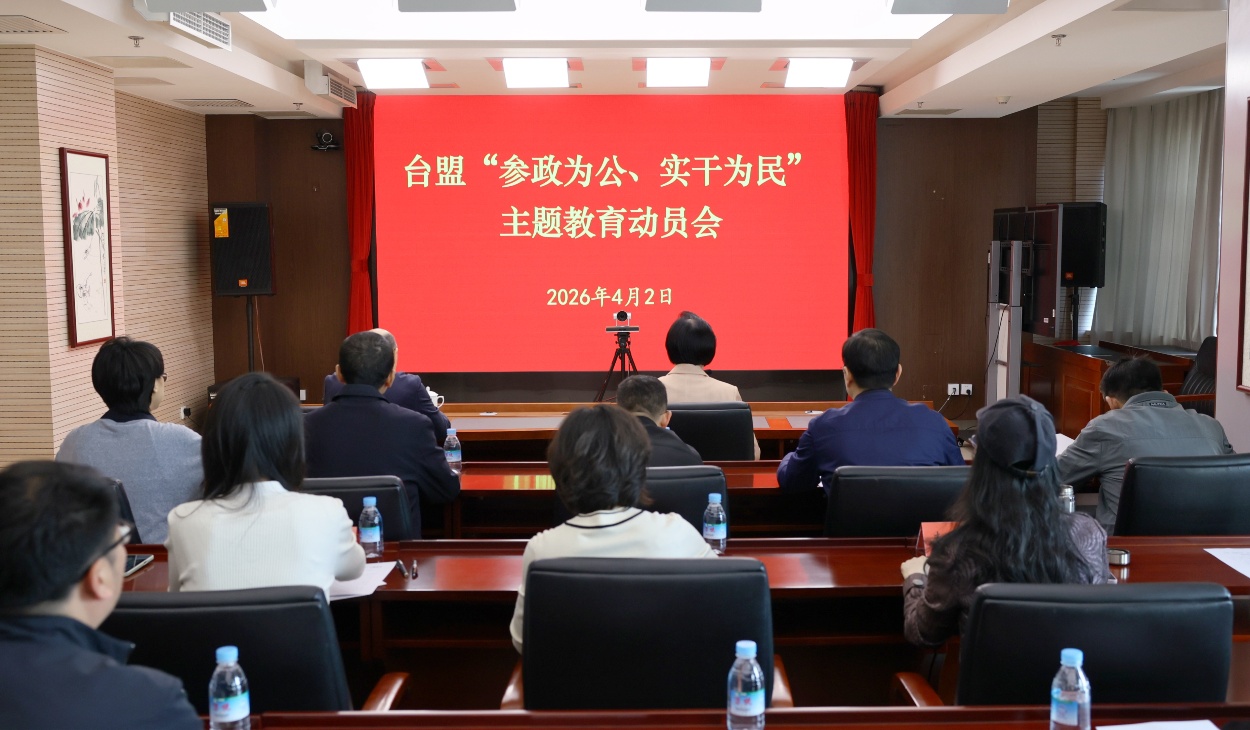 「主题教育」台盟召开“参政为公、实干为民”主题教育动员会