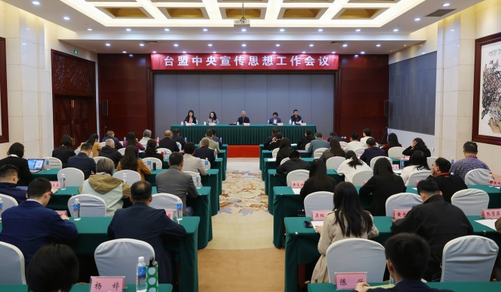 学思想 强阵地 台盟中央宣传思想工作会议在郑州召开