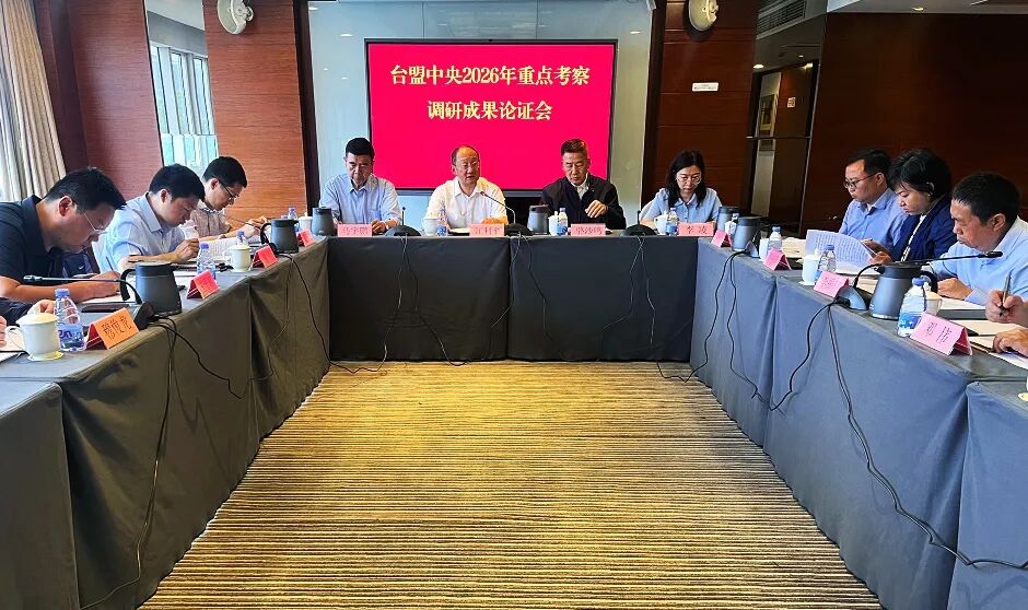 台盟中央召开2026年重点考察调研成果论证会