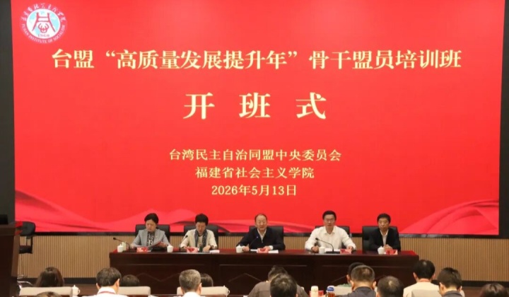 台盟“高质量发展提升年”骨干盟员培训班在福州举办