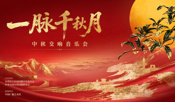 「中秋音乐会｜直播」9月24日，“一脉千秋月”中秋交响音乐会邀您云端相聚